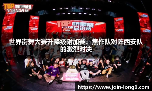世界街舞大赛升降级附加赛：焦作队对阵西安队的激烈对决