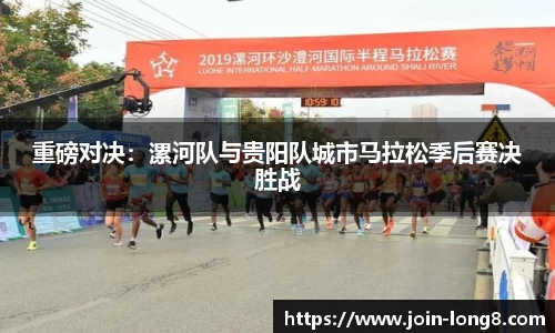 重磅对决：漯河队与贵阳队城市马拉松季后赛决胜战