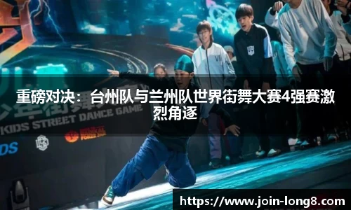 重磅对决：台州队与兰州队世界街舞大赛4强赛激烈角逐