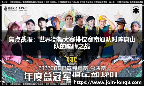 焦点战报：世界街舞大赛排位赛南通队对阵唐山队的巅峰之战