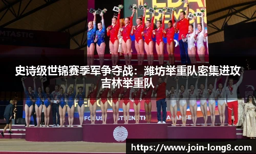 史诗级世锦赛季军争夺战：潍坊举重队密集进攻吉林举重队