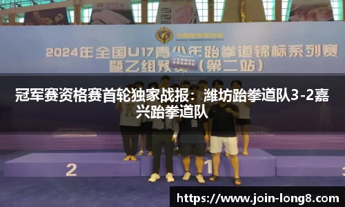 冠军赛资格赛首轮独家战报：潍坊跆拳道队3-2嘉兴跆拳道队