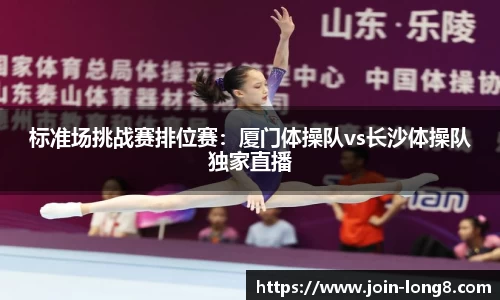 标准场挑战赛排位赛：厦门体操队vs长沙体操队独家直播