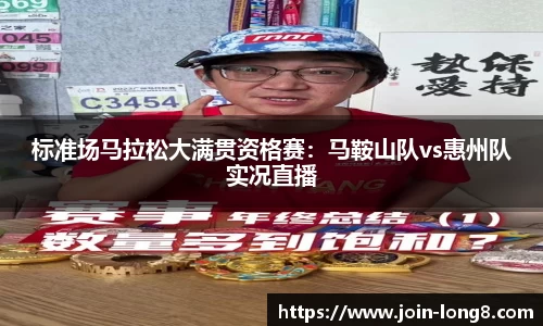 标准场马拉松大满贯资格赛：马鞍山队vs惠州队实况直播