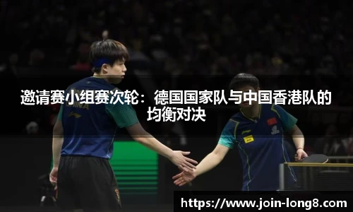 邀请赛小组赛次轮:德国国家队与中国香港队的均衡对决