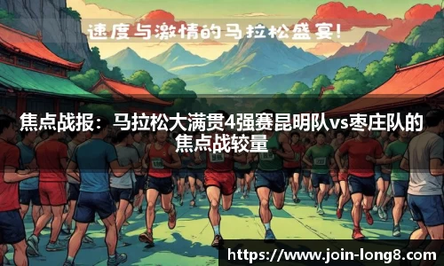 焦点战报:马拉松大满贯4强赛昆明队vs枣庄队的焦点战较量