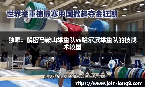 独家:解密马鞍山举重队vs哈尔滨举重队的技战术较量