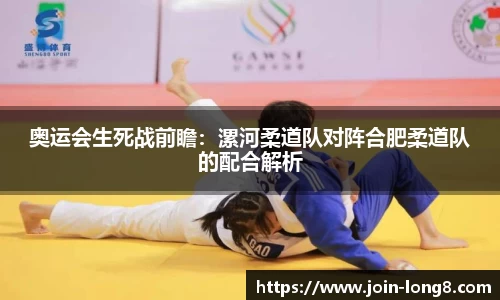 奥运会生死战前瞻:漯河柔道队对阵合肥柔道队的配合解析