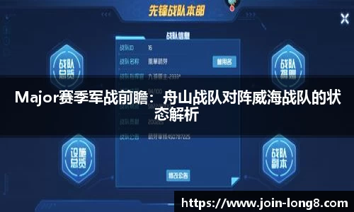 Major赛季军战前瞻:舟山战队对阵威海战队的状态解析