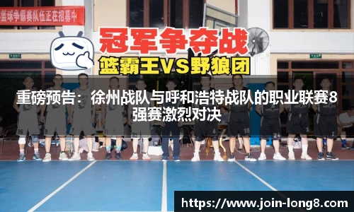 重磅预告:徐州战队与呼和浩特战队的职业联赛8强赛激烈对决