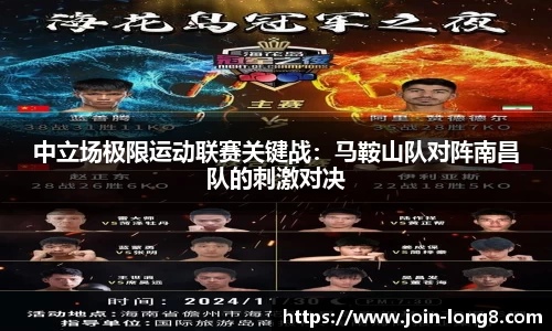 中立场极限运动联赛关键战：马鞍山队对阵南昌队的刺激对决