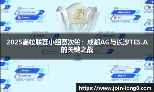 2025高校联赛小组赛次轮:成都AG与长沙TES.A的关键之战