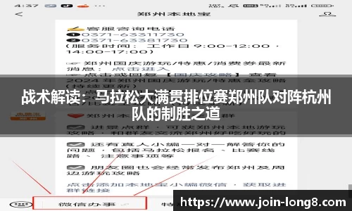 战术解读:马拉松大满贯排位赛郑州队对阵杭州队的制胜之道