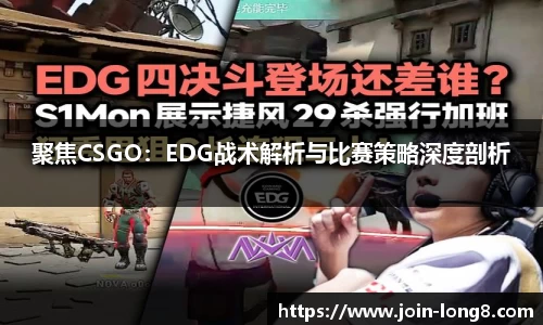 聚焦CSGO:EDG战术解析与比赛策略深度剖析