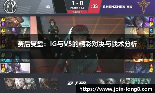 赛后复盘:IG与V5的精彩对决与战术分析