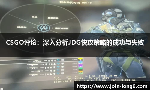 CSGO评论:深入分析JDG快攻策略的成功与失败