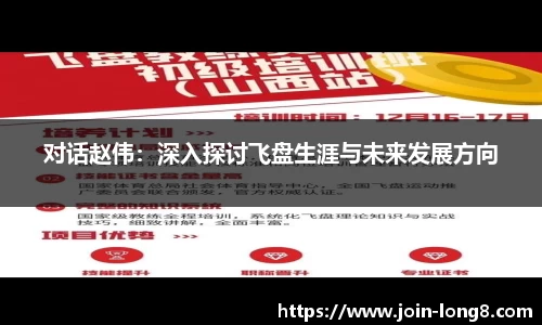 对话赵伟:深入探讨飞盘生涯与未来发展方向