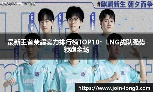 最新王者荣耀实力排行榜TOP10:LNG战队强势领跑全场