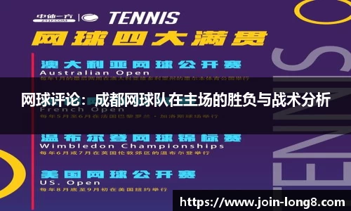 网球评论:成都网球队在主场的胜负与战术分析