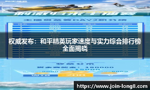 权威发布:和平精英玩家速度与实力综合排行榜全面揭晓